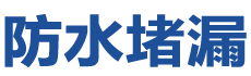 吕梁防水补漏公司